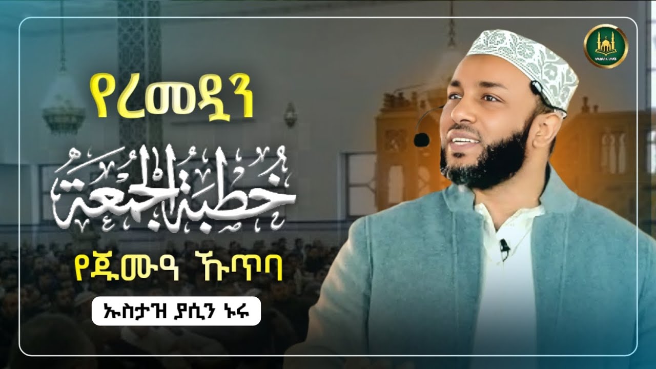 Ustaz Yasin Nuru juma kutba| amharic dawa|ኡስታዝ ያሲን ኑሩ|የጁምአ ሁጥባ|ሀዲስ በአማርኛ|hadis amharic|dawa amharic