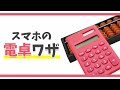 知ってたら便利!スマホの電卓ワザ📱 #Shorts