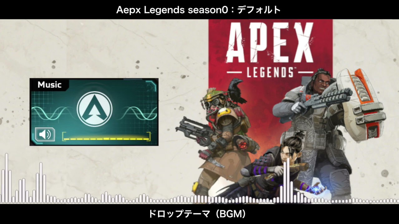 Bgm シーズン0 デフォルト ドロップテーマ Apex Legends Youtube