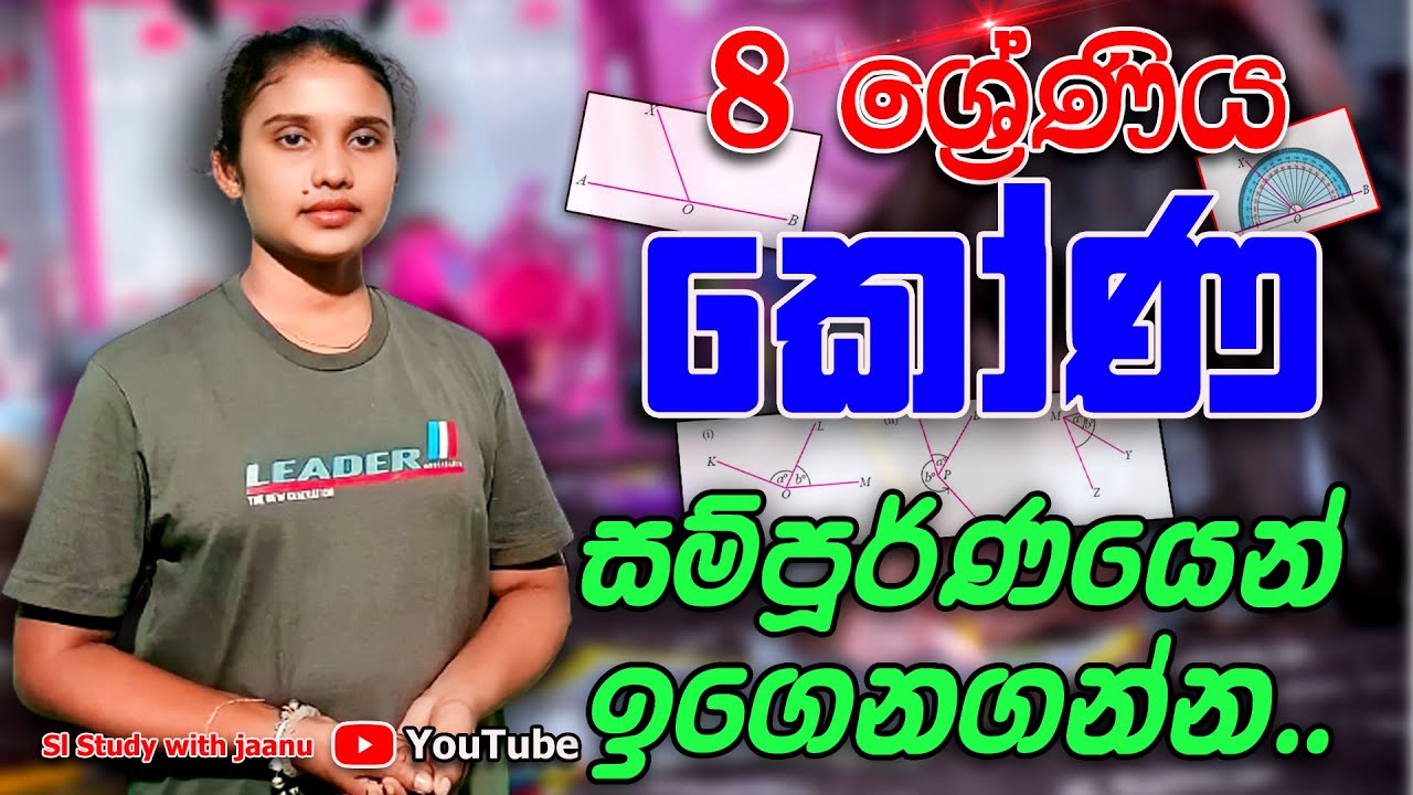 8 ශ්‍රේණිය , කෝණ, sl study with jaanu, sinhala.