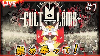 【カルト オブ ザ ラム】キミもお狐教の信者にならないかい？【Cult of the Lamb ホラーゲーム】ホラゲーVTuber狐夜いちび