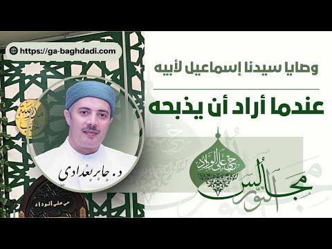 وصايا سيدنا إسماعيل لأبيه عندما أراد ان يذبحه إني ارى في المنام أني أذبحك