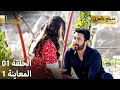 Kuma ك وما مسلسل تركي الحلقة 01 ترويج 01 Arabic Dubbed Araftadizisi 