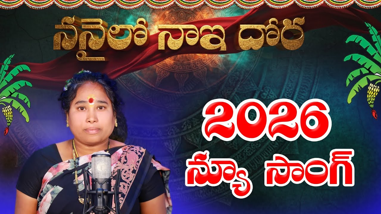 NANNAYALO NAYE DORA||  SINGAR MANJULA||#AITHAPAKAMANJULA SINGAR