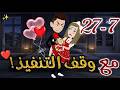 مع وقف التنفيذ من الحلقه 7 الي 27❤️✨#روايات_بسمه