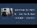 ［ IU ］ 愛の不時着OST - Give You My Heart （日本語訳/かなるび）