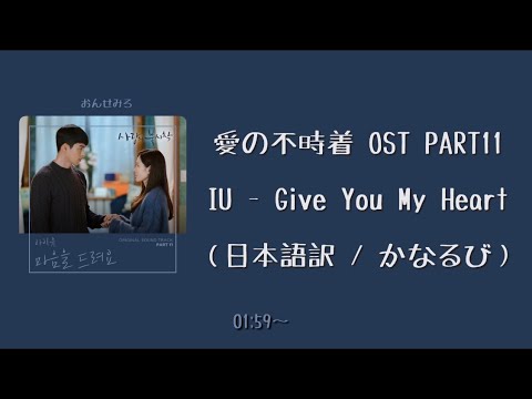 Iu 愛の不時着ost Give You My Heart 日本語訳 かなるび Youtube