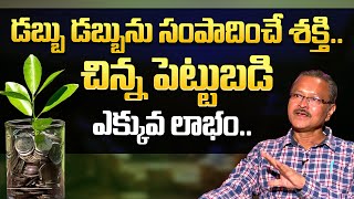 Power of Compounding in Mutual Funds | Small Investment Big Returns | Bonigala Solomon | iDream