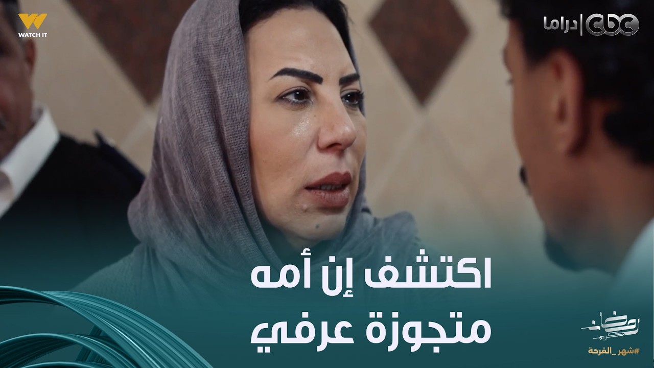 اكتشف إن أمه كانت متجوزة عرفي ومخبية عليه كل السنين دي هيسافر لمدة 13 ساعة عشان يعرف الحقيقة