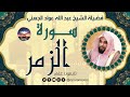 سورة الزمر لفضيلة الشيخ عبد الله عواد الجهني