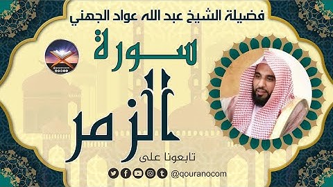 سورة الزمر لفضيلة الشيخ عبد الله عواد الجهني 💖