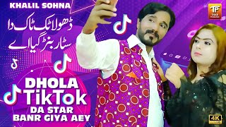 Dhola TikTok Da Star Banr Giya Aey | Khalil Sohna | (Official Video) | Thar Production