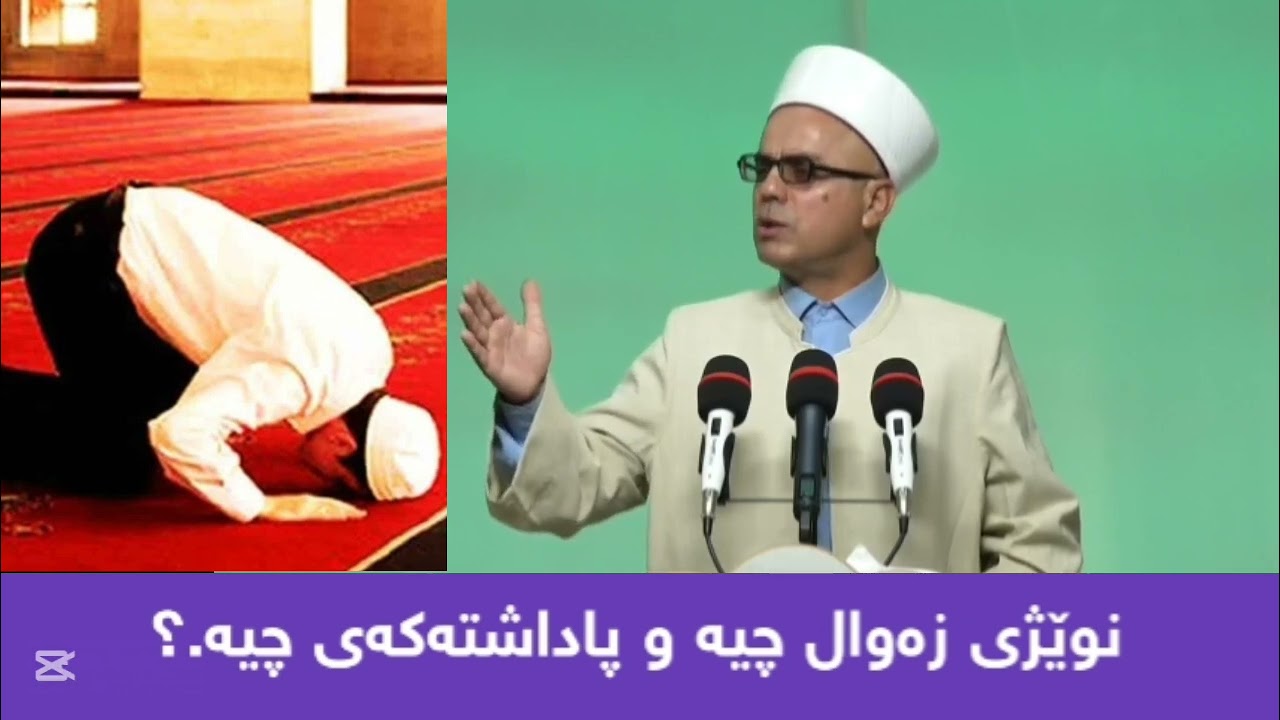 نوێژی زەوال چیە مامۆستاتاهیرکەلەباشی