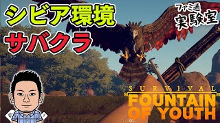 【Survival: Fountain of Youth】「生きる」だけで大変なサバイバルクラフト。衣食住の安定を目指して【サバクラおじさん】