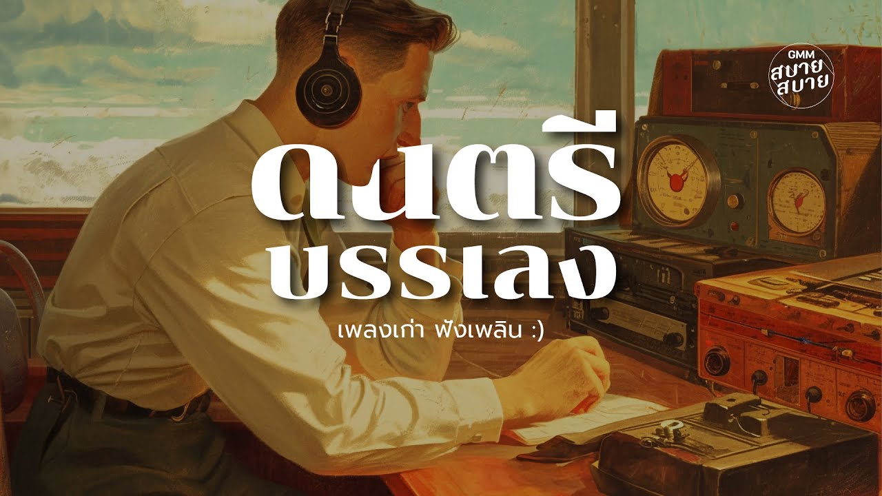 #lofioldsong | ดนตรีบรรเลง เพลงเก่า ฟังเพลิน