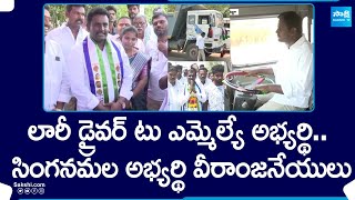 Special Story on Singanamala YSRCP MLA Candidate Veeranjaneyulu | AP Elections 2024 @SakshiTV