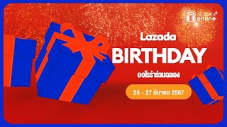 🎉Lazada Birthday💙💗ออโรร่าร่วมฉลอง วันเกิดทั้งที ดีลดีมีครบ!!