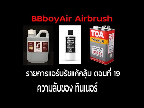 แอร์บรัชแก้กลุ้ม ตอนที่19 ความลับของทินเนอร์