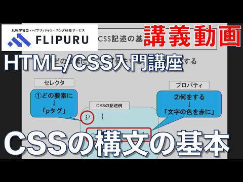 【Flipuruサンプル動画】HTML/CSS入門 CSS編 チャプター(2) CSSの構文の基本