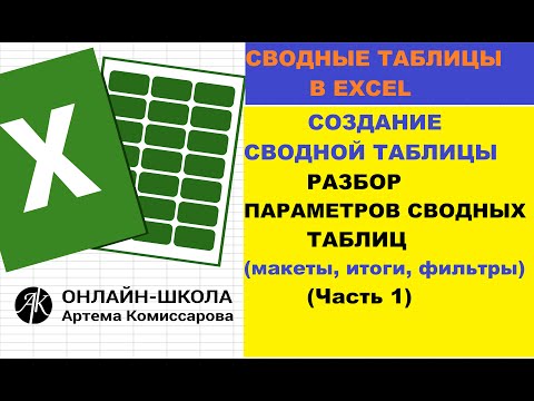 Сводные таблицы. Разбор параметров сводной таблицы Часть 1