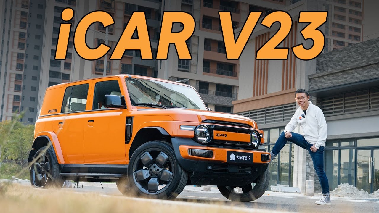 iCAR V23，10万RMB买它，光壳都值了【YYP车评】