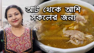 Chicken Stew Recipe l  আট থেকে আশি সকলেই খেতে পারবেন l চিকেন স্ট্যু l Chandra Ghosh