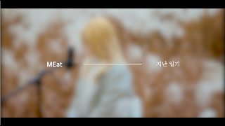 [LIVE CLIP] 미트MEat - 지난 일기(The Past Diary) / 라이브 클립 영상