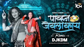 Pahuna jevla kay dj - Marathi Song - Marathi Dj Song