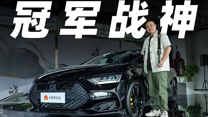 比亚迪BYD汉DM-i，20万RMB最强搅局者来了，这次性能和性价比都拥有【大家车言论】 - 天天要闻