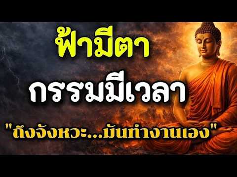 ฟ้ามีตา กรรมมีเวลา เมื่อถึงจังหวะ มันจะทำงานเอง
