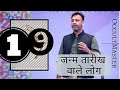 Numerology Day 19: Characteristics Of People Born On Number 19 Date- जन्म तारीख वाले लोग- हिंदी में