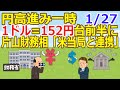 【2ch】円高進み一時1ドル=152円台前半に　片山財務相「米当局と連携」 [蚤の市★]【ゆっくり】
