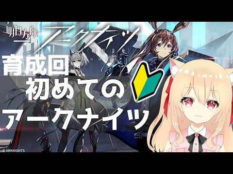 【アークナイツ/初心者】教えて先輩ドクター！育成する3-1に向けて【初見　明日方舟　 早乙女りりあ/Vtuber】