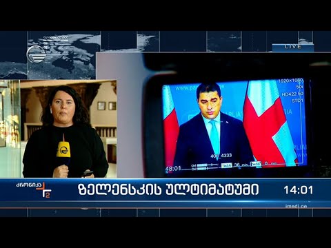 ვოლოდიმირ ზელენსკის გადაწყვეტილება კონკრეტული შედეგის გარეშე დასრულდება