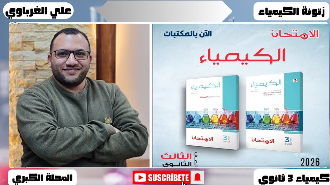 حل الدرس الرابع كتاب الامتحان كيمياء 2026 العناصر الانتقالية