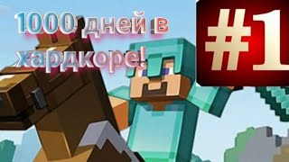 😱1 Часть 1000 Дней Хардкор В Minecraft, Моё Самое Первое Видео 🐢