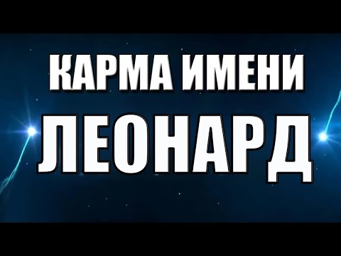 КАРМА ИМЕНИ ЛЕОНАРД . ХАРАКТЕР , ДОСТОИНСТВА И НЕДОСТАТКИ ИМЕНИ.