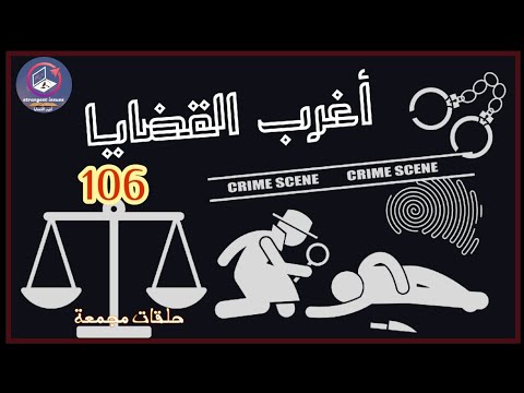 6 أغرب القضايا من الجاني من أرشيف المحاكم حلقات مجمعة 