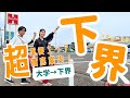 【下界って何!?】大学近くの超重要エリア『下界』を案内します！