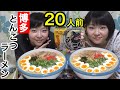 【大食い】博多とんこつラーメン２０人前！本場のトッピングもりもり！※ずるずる音ありです※ 【博多とんこつラーメン】【双子】