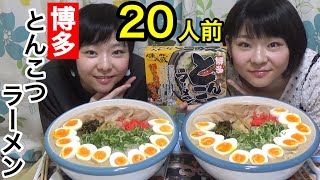 【大食い】博多とんこつラーメン２０人前！本場のトッピングもりもり！※ずるずる音ありです※ 【博多とんこつラーメン】【双子】