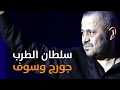 كليب جديد لجورج وسوف حال الجريح هل هي أغنية الوداع