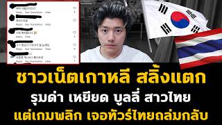 ชาวเนตเกาหลสลงแตก พาทวรมาลงสาวไทย แตเกมพลก เจอคนไทยจบมอกนไฝวกลบ