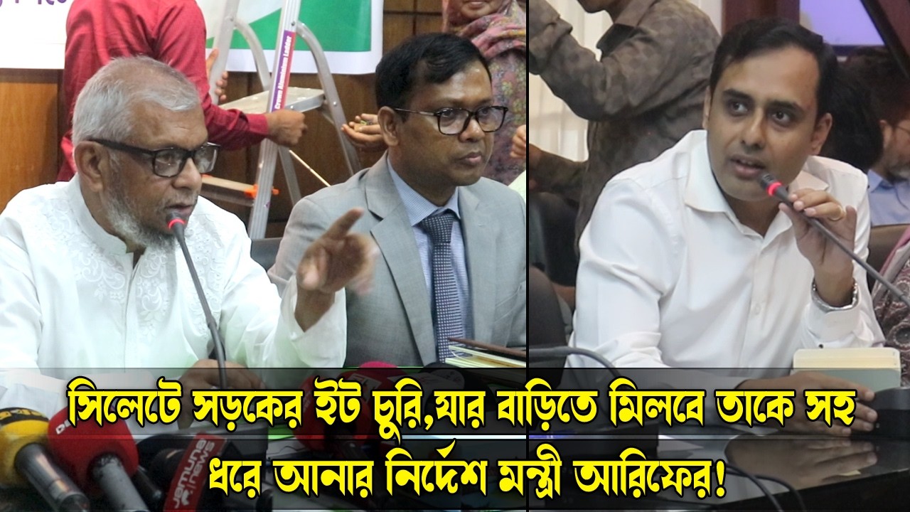 সিলেটে সড়কের ইট চুরি,যার বাড়িতে মিলবে তাকেসহ ধরে আনার নির্দেশ মন্ত্রী আরিফের! || Sylhet News