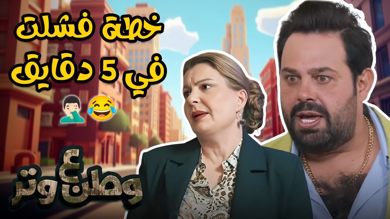 أبو الفراجين قرر يبقى بطل جيم فجأة… شوفوا اللي حصل 😂💪 | وطن ع وتر