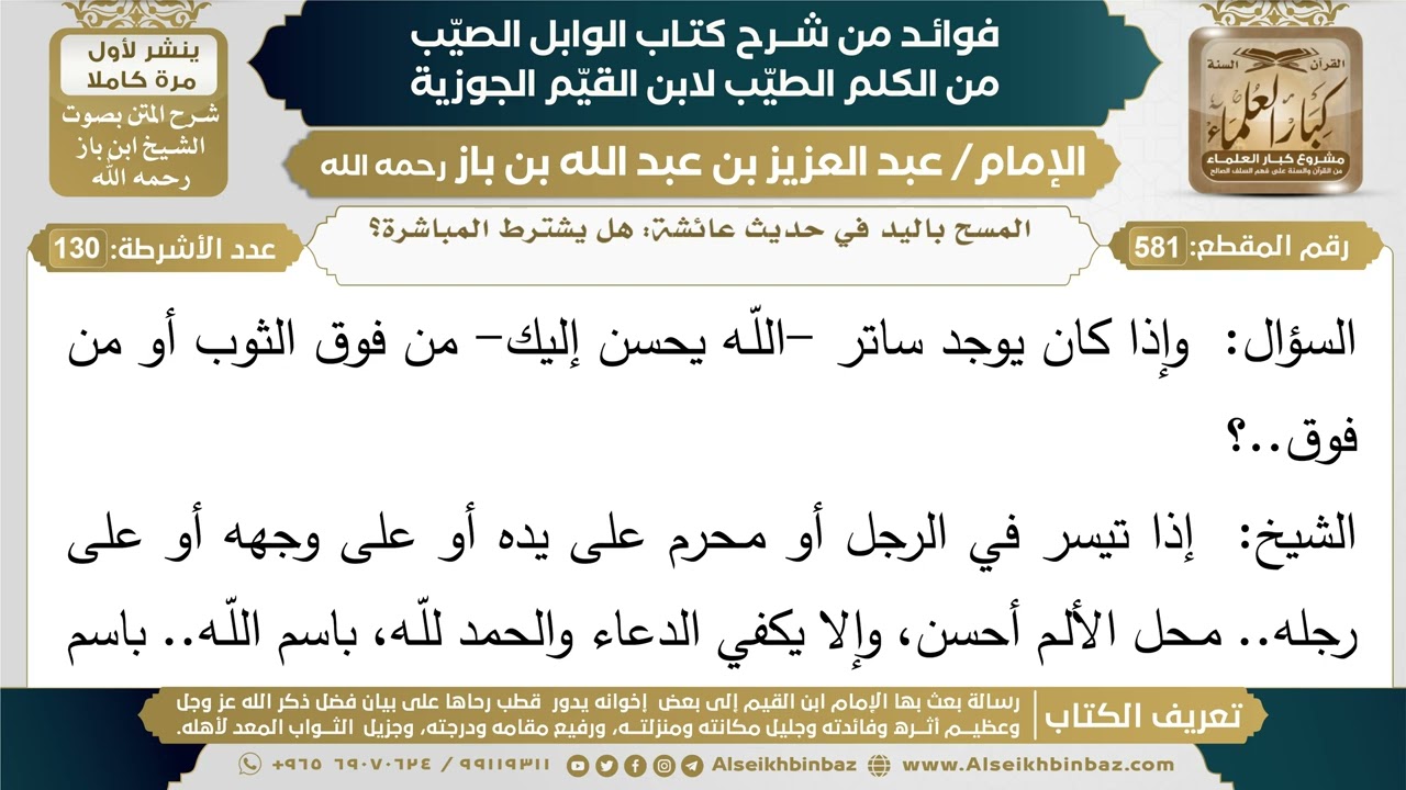 581- المسح باليد في حديث عائشة: هل يشترط المباشرة؟ - فوائد شرح كتاب الوابل الصيب - ابن باز