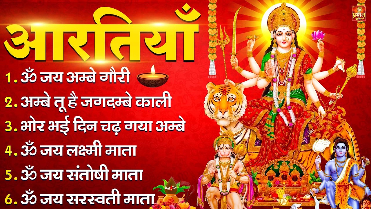 2026 नौ देवियों की आरतिया -अम्बे तू है जगदम्बे काली- ॐ जय अम्बे गौरी | भोर भई दिन चढ़ गया मेरी अम्बे