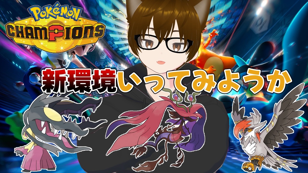 【#ポケモンチャンピオンズ】環境調査隊いきます！！！！ #ゲーム実況  #vtuber  #pokemonchampions