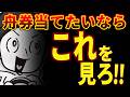 知らなくていいの?ボートレースが誰でも楽しくなる方法【ボートレース 競艇 総集編】
