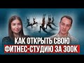 Как открыть фитнес-студию с нуля самому? Реальные цифры и план действий на 3 месяца